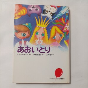 zaa-492♪あおいとり (こどものための世界名作童話 14) メーテルリンク (著) 永井郁子 (イラスト)末松氷海子 (翻訳)集英社 (1979/11/22)