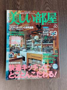 美しい部屋　2004年10月　№60　主婦と生活社　実例総数60軒　快適キッチンにとことんこだわる！