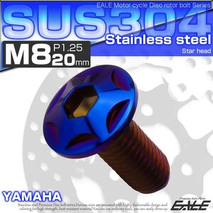 ブレーキ ディスクローター ボルト ヤマハ用 M8×20mm P=1.25 ステンレス 削り出し スターヘッド 焼チタンカラー TD0024