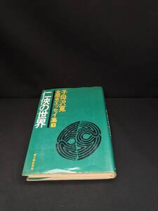 【中古 送料込】『子母沢寛全歴史エッセイ集〈3〉仁侠の世界』著者　子母沢寛　出版社　新人物往来社　昭和47年4月10日発行　◆N9-214