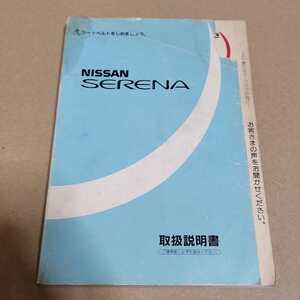 日産セレナ C23 23系 取扱説明書 取説 取扱書 1996年8月印刷 平成8年