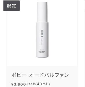 限定品　シロ　SHIRO フラングラス　ポピーオードパルファン　40ml