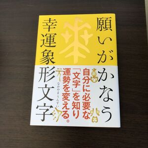 占い 願いがかなう幸運象形文字 なかやまうんすい