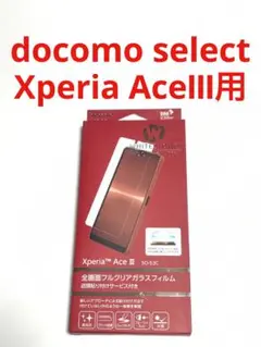 14772 XPERIA  Ace III用 液晶保護フィルム ガラス