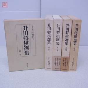 升田将棋選集 全5巻揃 升田幸三 朝日新聞社 1985年/昭和60年発行 月報付 函入 芹沢博文 加藤一二三 大山康晴 二上達也 棋譜【20