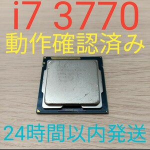 Intel Core i7 3770 動作確認済み　24時間以内発送　LGA1155　2