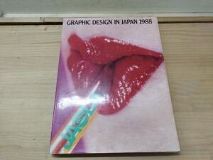 p60◆『Graphic Design in Japan 1988 年鑑日本のグラフィックデザイン