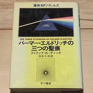 初版 海外SFノヴェルズ　フィリップ・K・ディック　パーマー・エルドリッチの三つの聖痕 早川書房刊