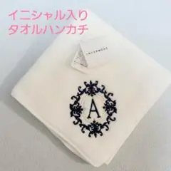 INTERMODE イニシャル刺繍 タオルハンカチ