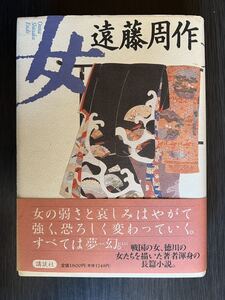 ☆中古☆遠藤周作☆女☆