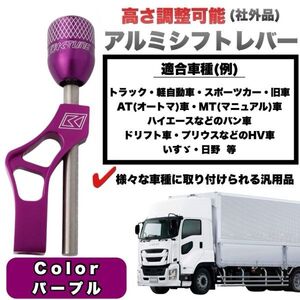 シフトレバー アルミ 軽自動車 マニュアル MT ロング アダプター トラック シフト ノブ ギア レバー トラック 調整可能 延長 パープル 290