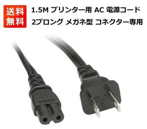 1.5M プリンター用 AC 電源コード ケーブル 2ピン 2プロング メガネ型 コネクター E358