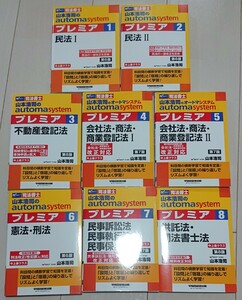 【2024年9月現在最新】司法書士 LEC 山本浩司のオートマシステム プレミア 最新全巻セット 早稲田経営出版 automa system premier