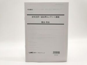 インボイス対応 LEC 司法書士 全科目択一過去問コンプリート講座 憲法・刑法