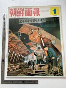 『朝鮮画報』1975年1月/朝鮮画報社　イタリアでチョソン展 大型船「ワンジェサン号」進水 歌劇「延豊湖」 金日成