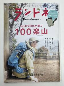 ランドネ　2022年5月号　100楽山【z94959】