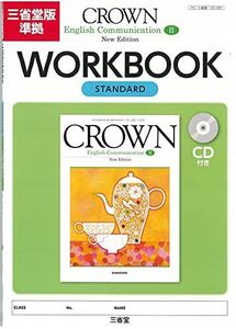 [A11052259]CROWN English Communication II New Edition WORKBOOK STANDARD 三省堂