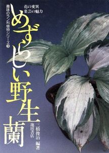 めずらしい野生蘭 花の変異 葉芸の魅力 趣味のラン科植物シリーズ3/三橋俊治【編著】