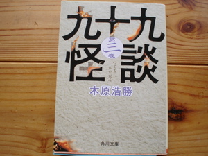 *九十九会談　第三夜　木原浩勝　角川文庫