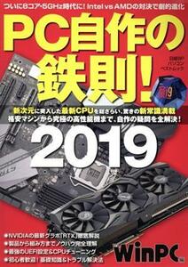 PC自作の鉄則！(2019) 日経BPパソコンベストムック/WinPC(編者)