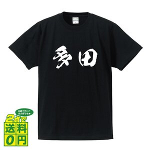 多田 書道家が書く デザイン Tシャツ 【 名字 】 メンズ レディース キッズ