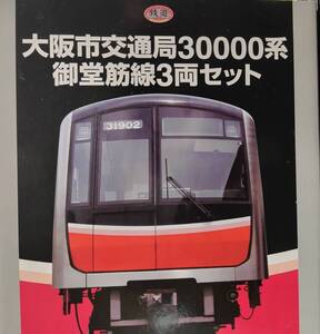 【鉄コレ】大阪市交通局30000系 御堂筋線3両セット×2