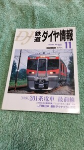 鉄道ダイヤ情報１９９９年５１１月　ＮＯ.１８７　古雑誌　現状渡し