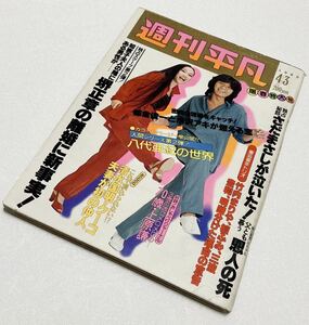 激レア 週刊平凡 1980年 昭和55年4月3日 西城秀樹 藤圭子 河合奈保子 八代亜紀ポスター 榊原郁恵 石野真子 沢田研二 芸能レトロ雑誌稀少