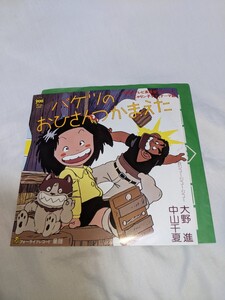 バケツのおひさんつかまえた　ジュージュージュー　中山千夏　大野進　じゃりン子チエ　はるき悦巳　シングルレコード　フォーライフ