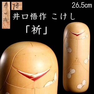 古美術品 井口悟 こけし 「祈」 26.5cm 共箱 創作木形子人形 唐物骨董 T[S419]PO/23.9廻/SI/(100)