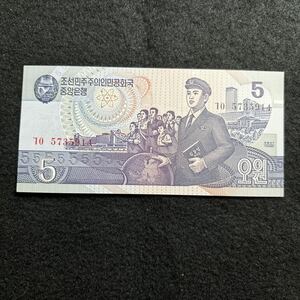 D775.(北朝鮮) 5ウォン★紙幣 1998年 外国紙幣 未使用 P-40