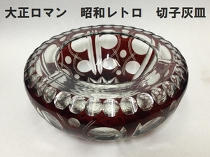 大正ロマン　昭和レトロ　切子灰皿　（3241）ガラス　赤切子　工芸ガラス　工芸品　アンティーク　モダン　灰皿　切子　レトロ　オブジェ