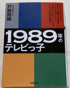 1989年のテレビっ子　 戸部田誠