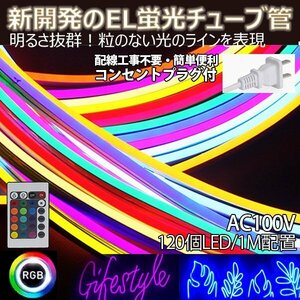 RGB イルミネーション 次世代ネオンled AC100V リモコン付き 120SMD/1M　15m/set EL蛍光チューブ管 間接照 棚下照明 ledテープライト