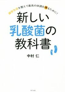 新しい乳酸菌の教科書 腸管免疫を整えて最高の体調を得るために！／中村仁(著者)