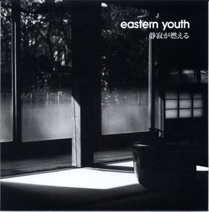 HS047■eastern youth■静寂が燃える■未聴7インチ坂本商店