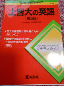 ★上智大の英語　第5版 (難関校過去問シリーズ) 小貝勝俊(著)★英語入試で受験を考えている受験生の方、長期的にいかがでしょうか★