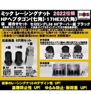 5穴用 袋 P1.5 セット ミック レーシングナット HPヘプタゴン 17HEX 2022仕様 L38 ツバ径24 M12 ブラック SCM435 日本製 クロモリ