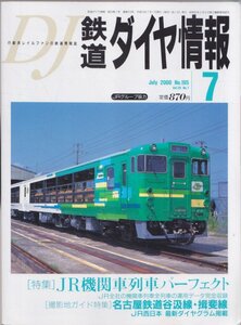 ■送料無料■Z36■鉄道ダイヤ情報■2000年７月No.195■特集：JR機関車列車パーフェクト/撮影地：名古屋鉄道谷汲線・揖斐線■（概ね良好）