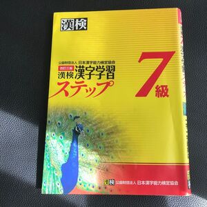 漢検７級漢字学習ステップ （改訂３版） 日本漢字能力検定協会／編