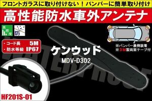 防水アンテナ 車外用 ケンウッド KENWOOD 用 MDV-D302 対応 防水加工 IP67 ボンネット 取り付け フィルムレス バンパー 取付