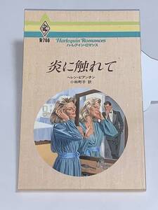 ◇◆ハーレクイン・ロマンス◆◇ Ｒ７６６　【炎に触れて】　著者＝ヘレン・ビアンチン　中古品　初版　★喫煙者ペットはいません