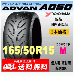 送料無料 新品 2本価格 ヨコハマタイヤ ADVAN A050 165/50R15 73V Mコンパウンド 国内正規品 個人宅 取付店 発送OK アドバン Sタイヤ