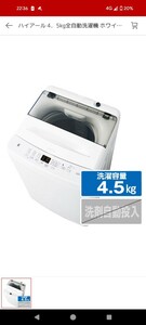未使用品 神奈川発 直接引き取り可 Haier ハイアール JW-U45B 4.5kg 全自動電気洗濯機 縦型洗濯機 白 ホワイトWHITE