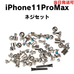 ネジセット Phone 11ProMax 内部ネジ 一式 フルセット + Y 星ネジ ボトムネジ 底ネジ クス 修理 交換 部品 カスタム 紛失 予備