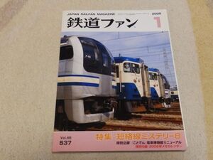 鉄道ファン　2006年1月号　通巻537　特集：短絡線ミステリー8　特別企画：ことでん　付録付き