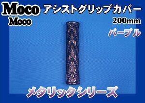 モコモコアシストグリップカバー 200mm　パープルメタリック