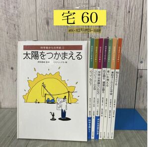 3-#全8冊 科学者からの手紙 1~8 1982~83年 昭和57~58年 ほるぷ社 桑原伸之 押田勇雄 秋山さと子 青木国夫