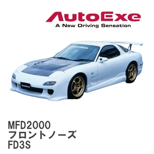 【AutoExe/オートエグゼ】 FD-02 スタイリングキット フロントノーズ マツダ RX-7 FD3S [MFD2000]