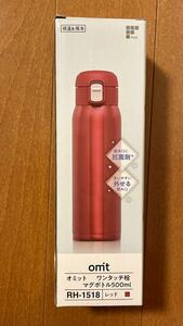 水筒 オミット　マグボトル 500ml 和平フレイズ